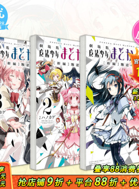 【现货】日文漫画 剧场版魔法少女小圆[新编]叛逆の物語1-3册（可选拍） 魔法少女まどか マギカ [新編]ハノカゲ 日本正版进口书