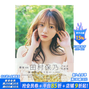 【现货】樱坂46田村保乃2nd写真集 我想坐在你旁边 櫻坂46田村保乃2nd写真集 隣の席になりたい  原版日文写真 日本正版进口书