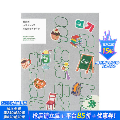 【现货】韩国时尚店铺与咖啡馆的平面设计精选 Graphic Designs from Stylish Shops & Cafes in Korea 日文设计 日本正版进口书