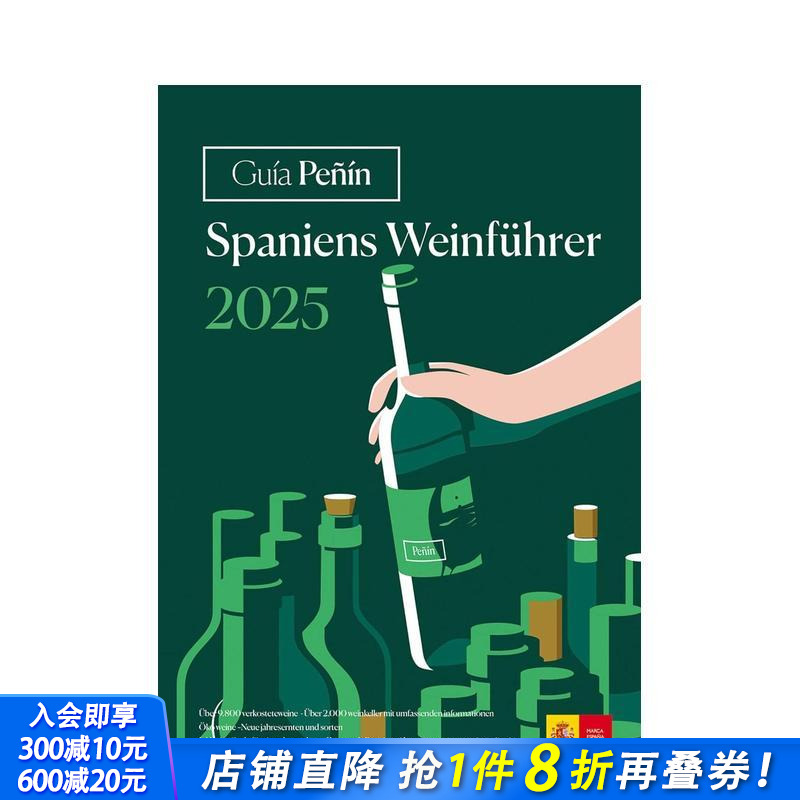 佩宁指南：西班牙葡萄酒 202