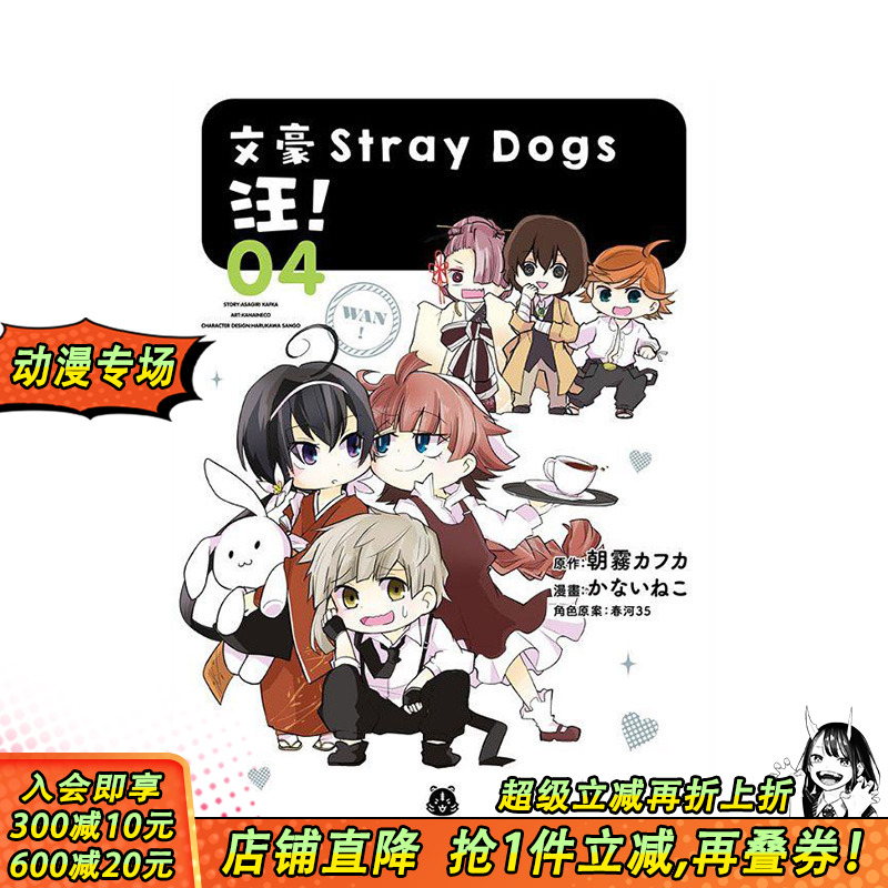 【现货】文豪Stray Dogs 汪!04 台湾原版 中文繁体漫画 朝雾カフ力 正版进口书籍 善优图书