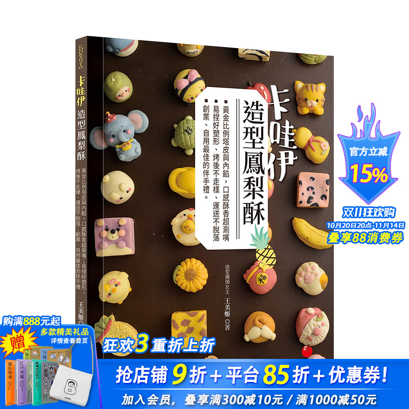 【预售】卡哇伊造型凤梨酥：黄金比例塔皮与内馅，口感酥香*涮嘴；易捏好塑形、烤后不走样、运送不脱落 港台原版进口