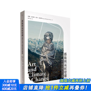 创作实践 台版 正版 现货 进口书 典藏艺术家庭 艺术与气候变迁：关于自然生态 中文繁体艺术画册画集 原版