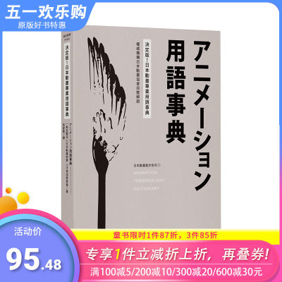 【预售】决定版！日本动画专业用语事典：权威机构日本动画协会完整解说 港台原版 艺术设计方法工具书