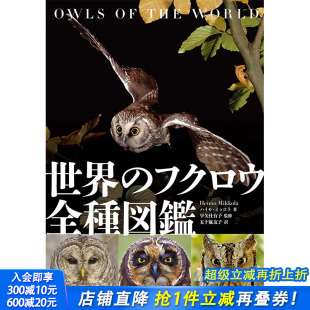 フクロウ全種図鑑 世界猫头鹰全种图鉴 早矢仕有子他 现货 艺术综合 ハイモ·ミッコラ 世界 图书籍进口正版 日文原版