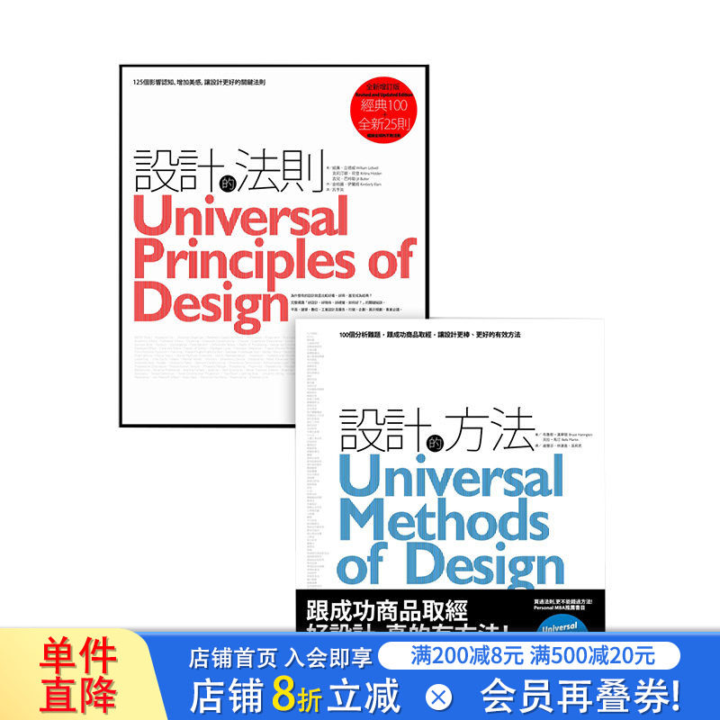 【现货】设计之道系列套书(2册):《设计的法则【2011年全新增订版】》、《设计的方法》 港台原版