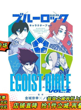 【现货】蓝色监狱角色书 2 ブルーロック キャラクターブック EGOIST BIBLE VOL.2 原版日文漫画 日本正版进口书
