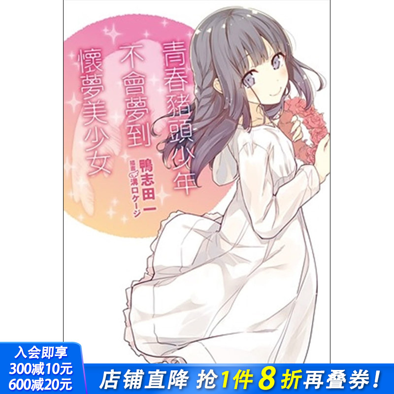 【现货】青春猪头少年不会梦到怀梦美少女 青春猪头少年系列 (6) 台湾角川漫画轻小说 鸭志田一 港台原版图书籍台版正版繁体中文