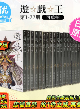 【现货】日版漫画 游戏王 1-22册（可选拍） 高桥和希 文库版 日文原版 遊戯王初代 怪兽之决斗 全22卷 武藤游戏