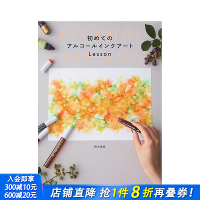 【现货】初学者的酒精墨水画教程 初めてのアルコ—ルインクア—トLesson 鈴木美香 日文原版进口图书绘画工艺技法 图书