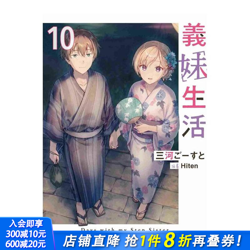 【预售】义妹生活 (10) 台版原版繁体中文轻小说 作者:三河ごーすと 插画:Hiten 台湾角川 正版进口书