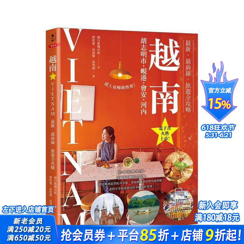 【预售】越南：胡志明市?岘港?会安?河内：新?前线?旅游全攻略 台版原版中文繁体旅行 朝日新闻出版 读书国-奇光出版 正版进口书