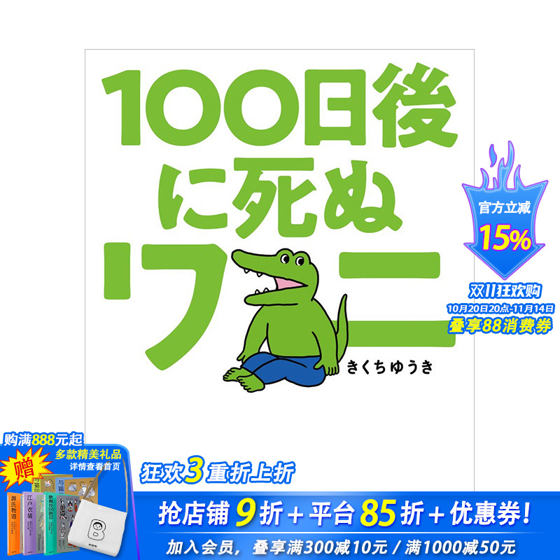 【预售】日文原版漫画 100天后死去的鳄鱼 １００日後に死ぬワニ 进口日文原版漫画 儿童绘本 小学館出版社 正品日本漫画插画册