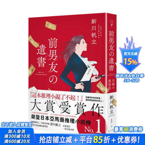【现货】新川帆立：前男友的遗书 怪物*新人29岁女律师新世代遗产继承推理作 春天 港台原版进口文学小说悬疑推理 图书