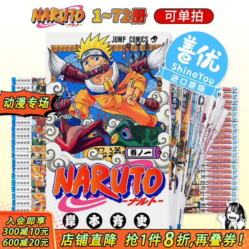 【现货】日版漫画 火影忍者1-72全套（可选拍）岸本斉史 NARUTO-ナルト- 完結套装 漩涡鸣人漫画 火之意志 日本进口动画周边