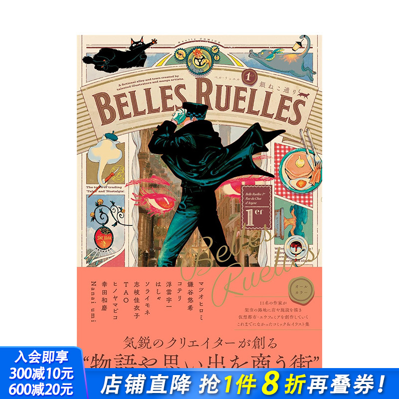 【现货】日文漫画 幻想街道插画集 Belles Ruelles ベル・リュエル 1er 銀ねこ通り (リュエルコミックス) 日本正版进口书