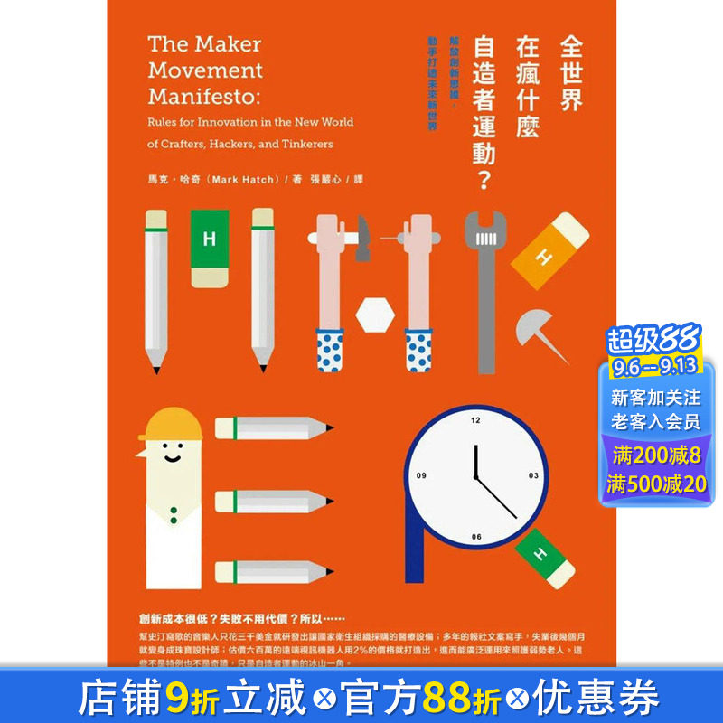 【现货】 全世界在疯什么自造者运动·解放创新思惟 港台原版图书籍台版正版繁体中文 马克．哈奇 商业行销综合 脸谱出版图片