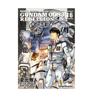 【现货】漫画 机动战士钢弹0083 REBELLION 16 夏元雅人 台版漫画书 角川出版 善优图书