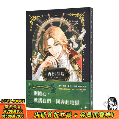 【现货】再婚皇后05 台版原版繁体中文轻小说 Alphatart 深空出版 正版进口书