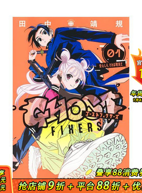 【首刷现货】GHOST FIXERS异象校正官 1【首刷限定版】台版原版繁体中文漫画书 田中靖规 东立 正版进口书