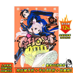 【首刷现货】GHOST FIXERS异象校正官 1【首刷限定版】台版原版繁体中文漫画书 田中靖规 东立 正版进口书