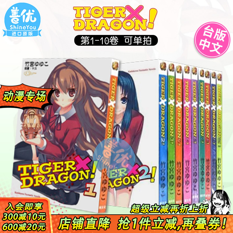 【现货】龙与虎 TIGER×DRAGON！1-10完（可选拍）2022版 台版轻小说 龙虎恋人 竹宫悠由子 港台原版进口文学 图书