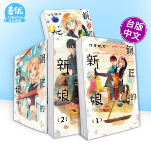 【现货多册选拍】铜匠的新娘1-5册 台版原版繁体中文漫画书 ｎａｍｏ 城邦-尖端出版 正版进口书