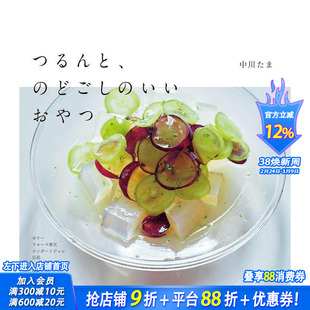 【预售】爽口的解渴小零食 つるんと、のどごしのいいおやつ 原版日文生活餐饮 日本正版进口书