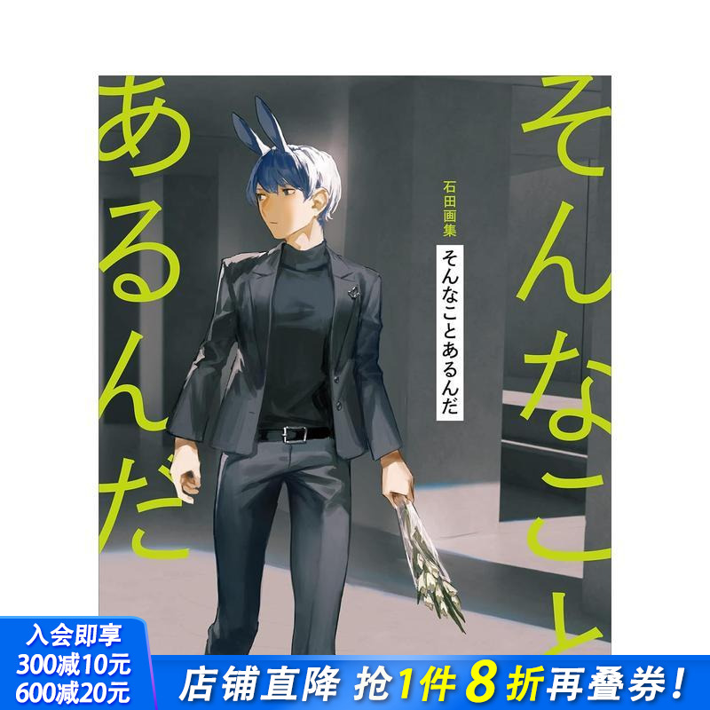 石田画集 石田画集　そんことあ