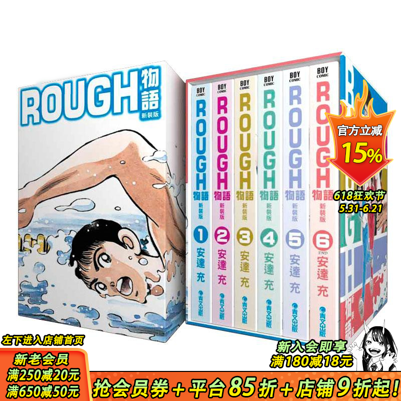 【现货】rough 物语 漫画 新装版 典藏书盒版 安达充 台版原版书籍正版日本漫画书我爱芳邻游泳运动25周年 touch 棒球英豪邻家美眉