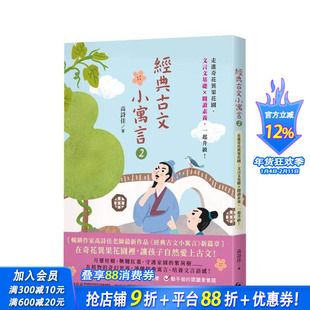 【预售】经典古文小寓言2:走进奇花异果花园,文言文基础 × 阅读素养,一起升级! 台版原版中文繁体学习类 正版进口书