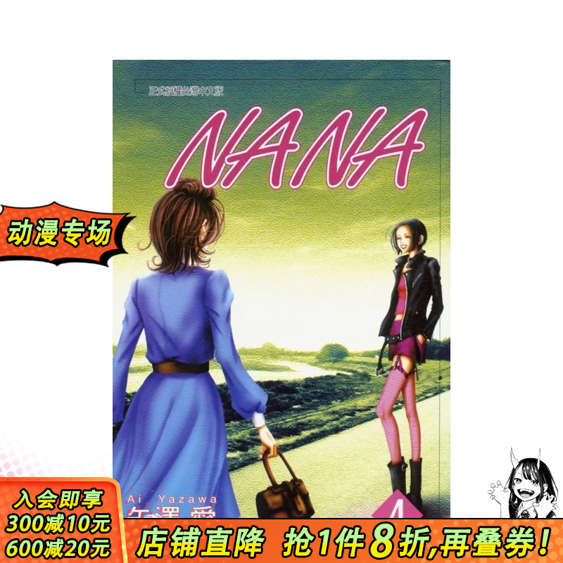 NANA(04) 台版原版中文