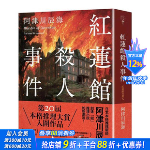 【预售】红莲馆杀人事件 台版原版中文繁体翻译文学 阿津川辰海 春天出版社 正版进口书