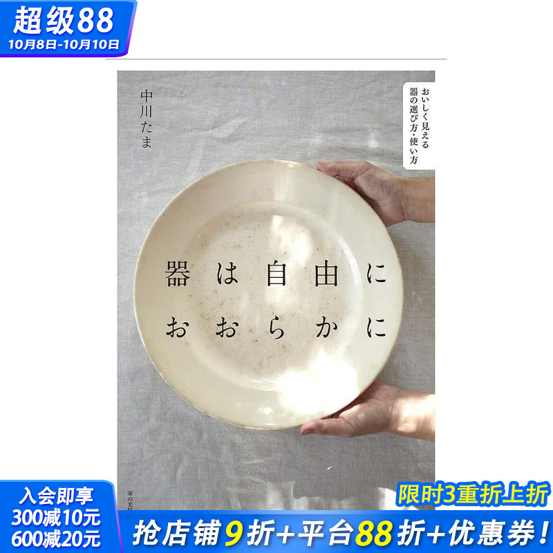 【现货】放任自流 器物的选择·使用方法 器は自由におおらかに おいしく见える器の选び方·使い方 原版日文生活 日本正版进口书