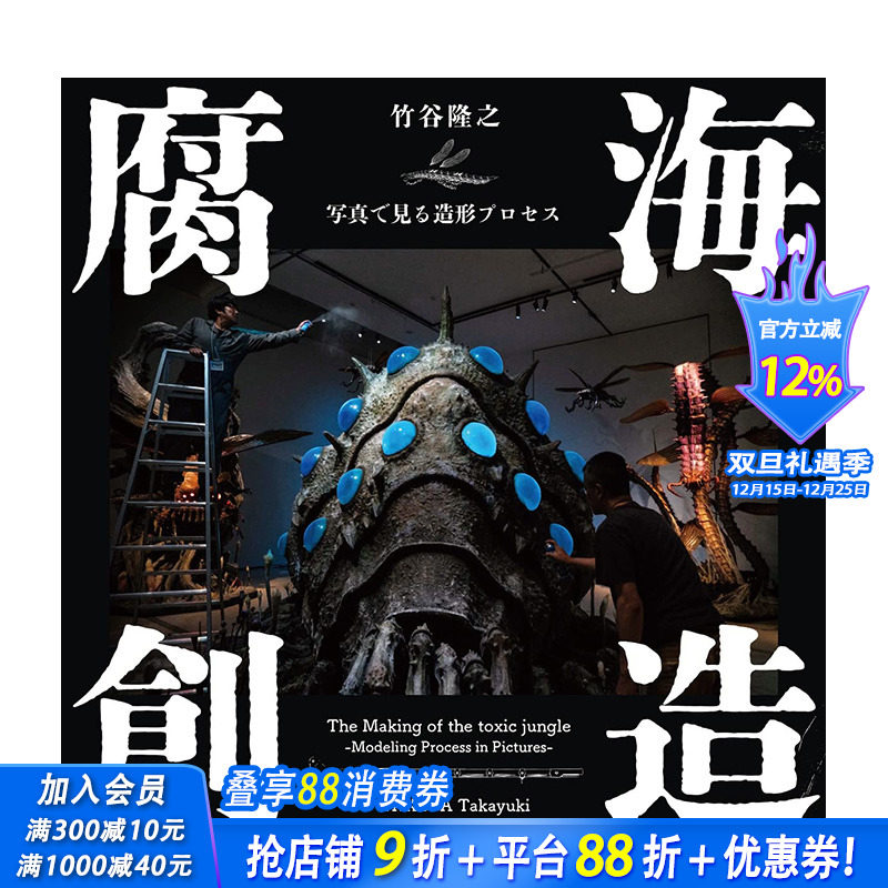 【现货】日文原版 腐海创造 竹谷隆之造型过程 腐海創造　写真で見る造形プロセス 日文模型设计 日本正版进口图书画册