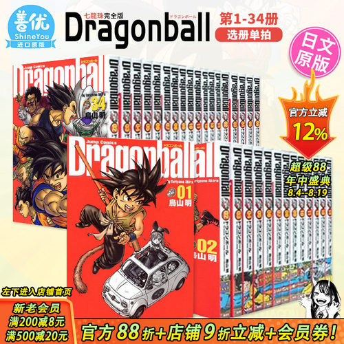 【现货】日版 龙珠完全版全34巻套装（可选拍） DRAGON BALL 漫画 鳥山明 (著) 原装进口 七龙珠 收藏版 ドラゴンボール 善优图书