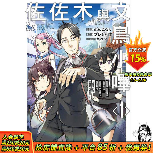 【预售】台版漫画 佐佐木与文鸟小哔(1)想在异世界享受悠哉生活，却在现代被卷入异能战斗～魔法少女好像开始热身了～ 正版进口书
