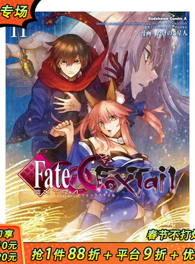 【预售】Fate/EXTRa CCC FoxTail 11 フェイト/エクストラ CCC FoxTail (11)  原版日文漫画 日本正版进口书