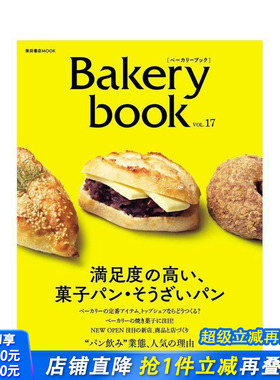 【预售】Bakery Book烘焙书 Vol.17 Bakery book[ベーカリーブック] vol.17 原版日文生活餐饮 日文正版进口书