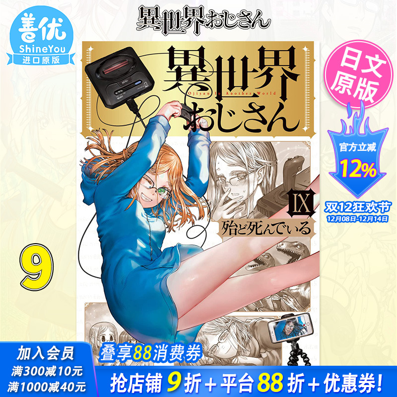 【现货】日文漫画 異世界おじさん9 川角 殆ど死んでいる 异世界归来的舅舅9 异世界叔叔 日本原版进口漫画书籍正版 善优