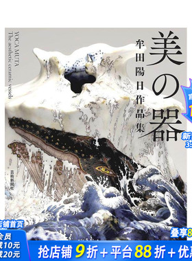 【现货】牟田阳日作品集 美的器物 牟田陽日作品集 美の器 进口日文原版 牟田阳子的现代艺术与九谷烧瓷器作品集