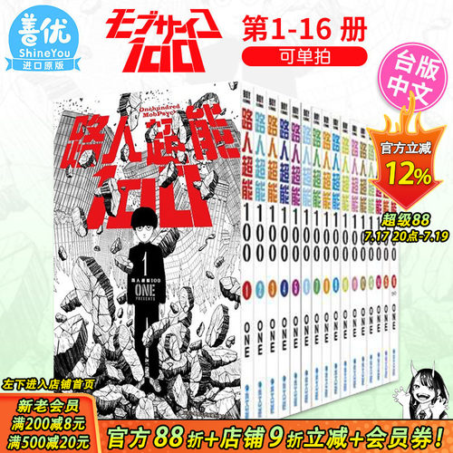 【现货】台版漫画《路人超能100 》1-16完（可选拍） ONE 青文 台湾原版繁体中文正版漫画 灵能百分百 モブサイコ100