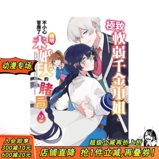 原版 现货 中文繁体漫画 正版 不小心答应了精明未婚夫 台湾角川 软弱千金小姐 进口书 赌局 村田あじ 台版