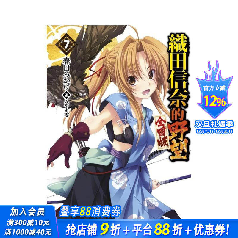 輕小說 織田信奈的野望 全國版