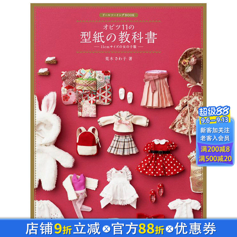 【现货】日文原版图书ob11gsc自制女娃衣教程附纸型obitsu11の型紙の教科書和服旗袍连衣裙图片