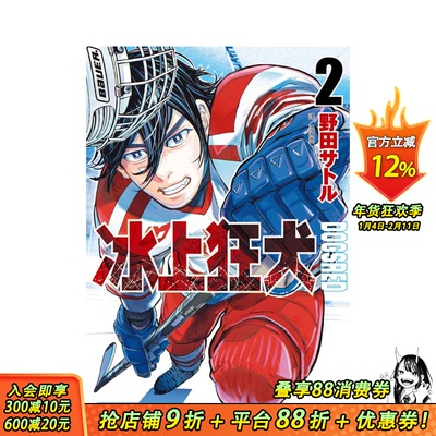 【现货】DOGSRED—冰上狂犬—(02) 台版原版繁体中文漫画书 野田サトル 城邦-尖端出版 正版进口书