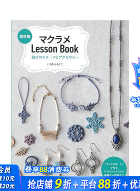 【预售】Macramé编织教程书：绳结图案与饰品 マクラメLessonBook 原版日文生活手工制作 日本正版进口书