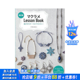 【预售】Macramé编织教程书:绳结图案与饰品 マクラメLessonBook 原版日文生活手工制作 日本正版进口书
