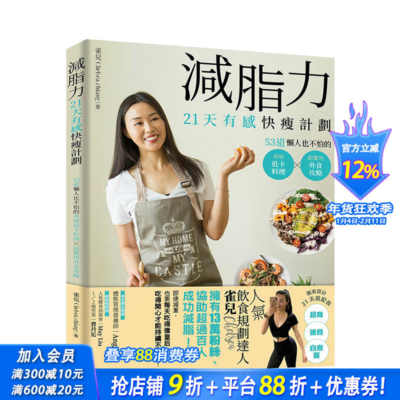 【现货】减脂力！21天有感快瘦计划：53道懒人也不怕的低卡美味料理X*实用外食攻略 港台原版 健康减肥