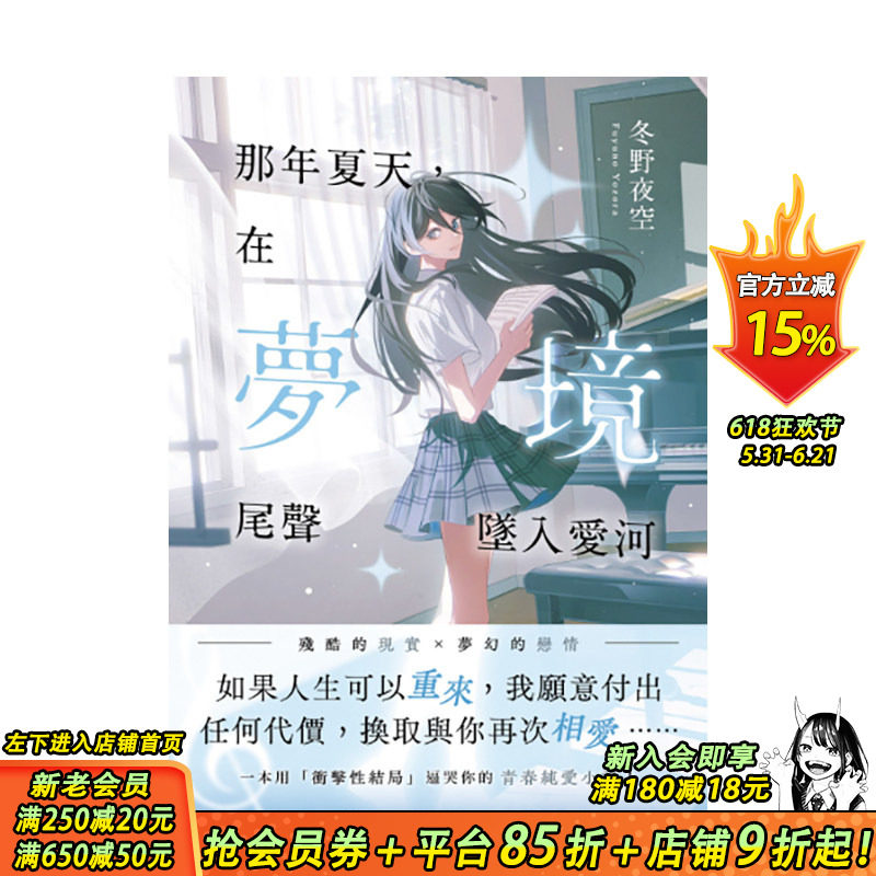 【预售】那年夏天，在梦境尾声坠入爱河：冬野夜空又一催泪神作 台版原版繁体中文轻小说 正版进口书